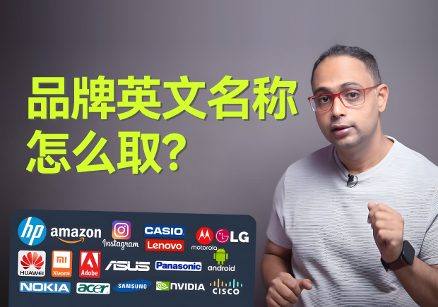 品牌英文名稱怎么??？5個(gè)原則4個(gè)方法3個(gè)注意