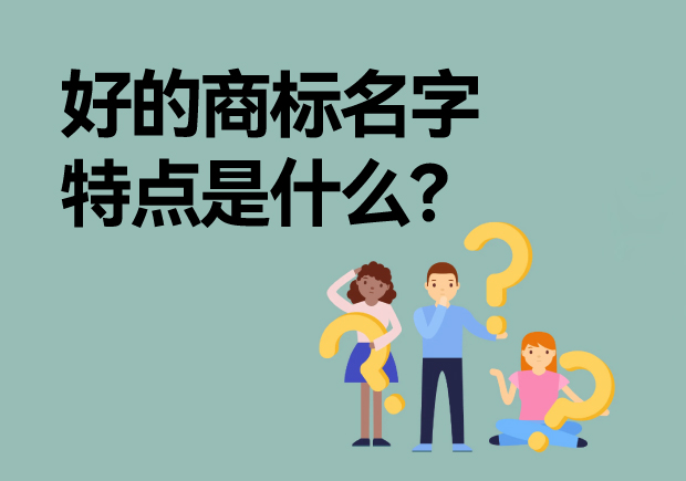 好的商標(biāo)名字特點(diǎn)是什么？
