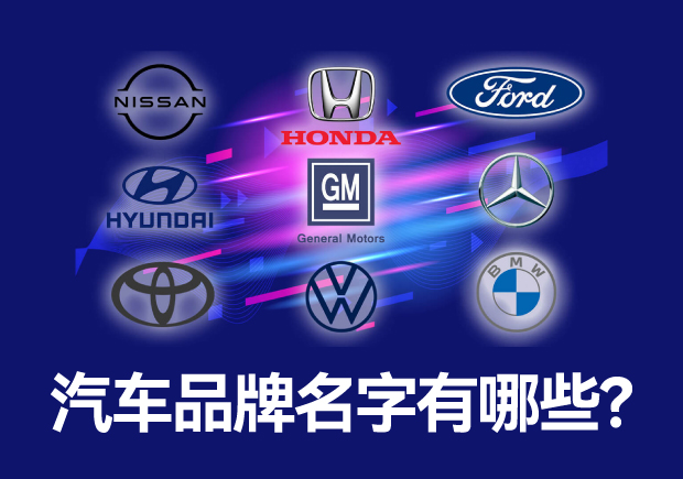 汽車(chē)品牌名字有哪些 ，中外汽車(chē)品牌名稱(chēng)大全