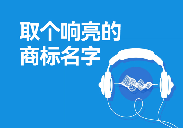 取個響亮的商標名字怎么取，注冊商標起起名方法