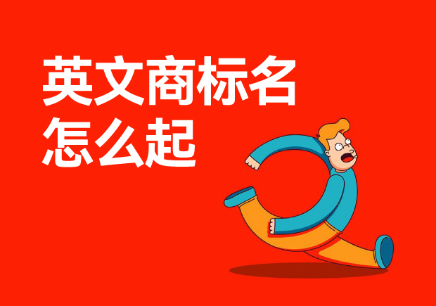 ?英文商標(biāo)名怎么起-如何為你的品牌起一個(gè)好的英文名？