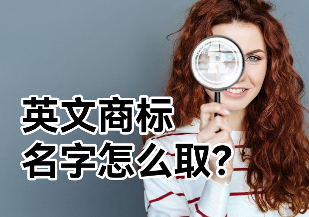 英文商標(biāo)名字怎么??？ 探索主流的英文商標(biāo)起名方式