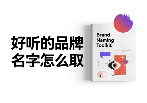 好聽的品牌名字怎么設(shè)計(jì)，怎么取？