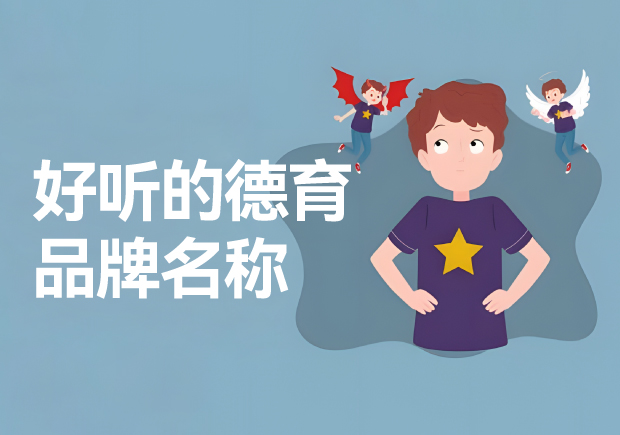 德育品牌的好聽(tīng)名字推薦-德育品牌起一個(gè)好聽(tīng)的名字呢？