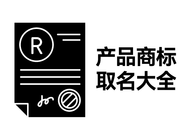 產(chǎn)品商標取名大全，產(chǎn)品商標怎么取名才能好聽好記有創(chuàng)意