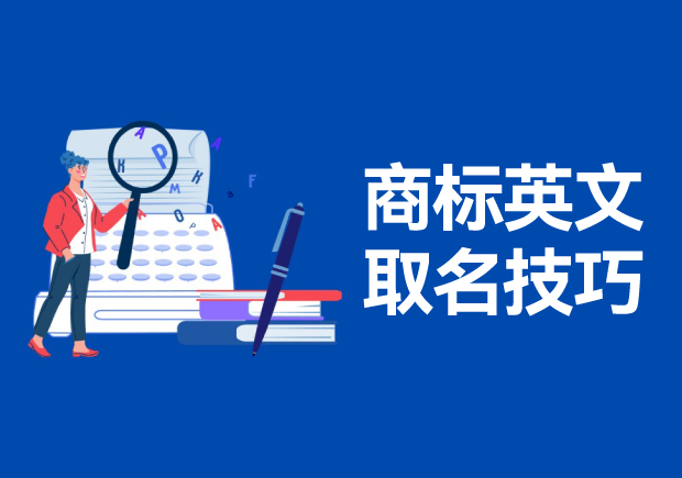 商標英文名稱取名的技巧和方法，高端大氣的英文商標名稱解析