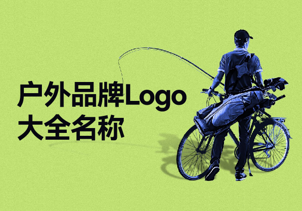 戶外品牌Logo大全名稱，戶外品牌起名要探索與自然的完美結合