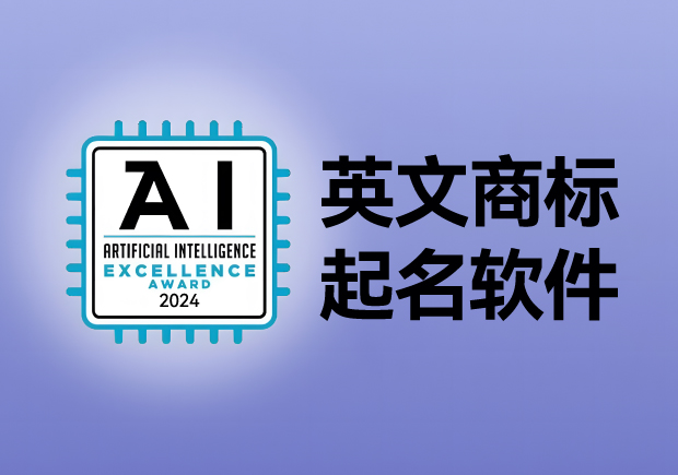 英文商標(biāo)起名軟件，AI人工智能免費(fèi)英文品牌商標(biāo)取名網(wǎng)站大全