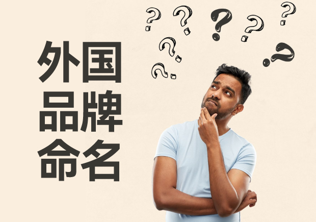 外國品牌命名大全，外國品牌命名的方法與策略
