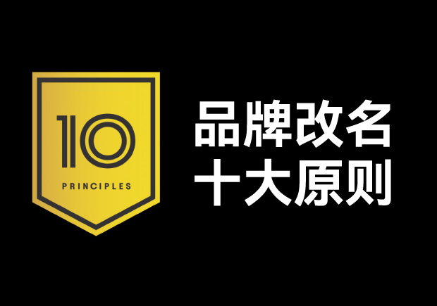 品牌改名應該遵循十大原則，每條都不容忽視