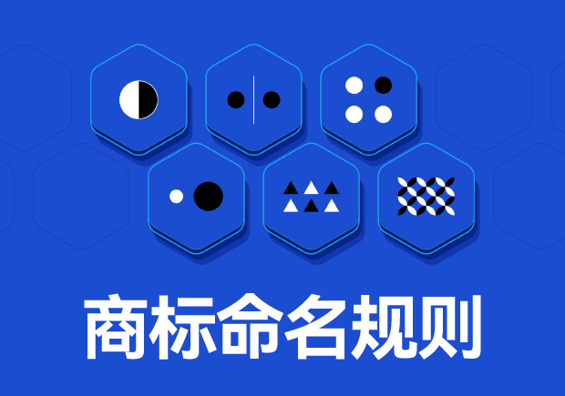 商標命名原則：如何取一個好名字？