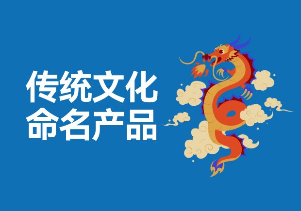 用傳統(tǒng)文化命名高科技產(chǎn)品有哪些，意義是什么？