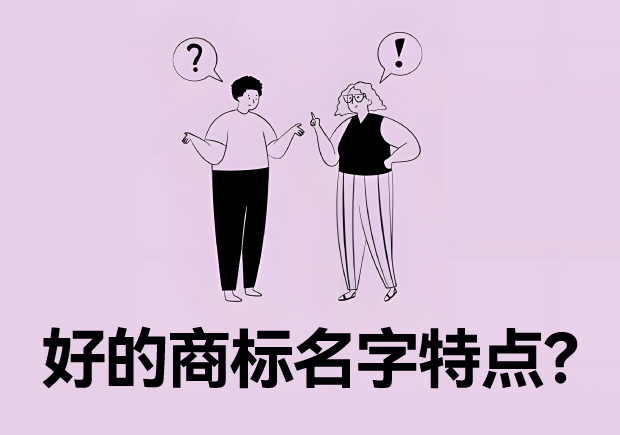 好的商標(biāo)名字特點(diǎn)？名字好生意才好。