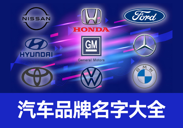 世界汽車品牌名字大全，仰望經(jīng)典成為經(jīng)典