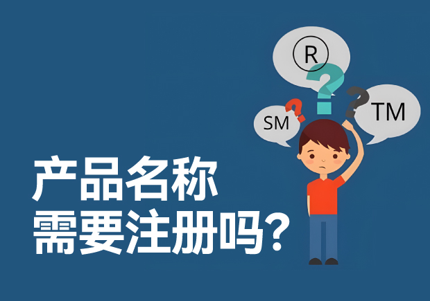 產(chǎn)品名稱需要注冊(cè)商標(biāo)嗎？