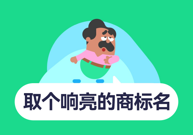 如何取個響亮的商標(biāo)名字？10個技巧