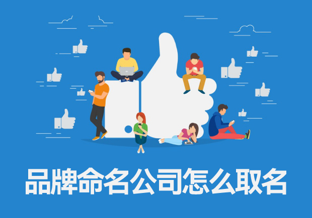 品牌命名公司怎么取名，專業(yè)品牌命名的一般流程