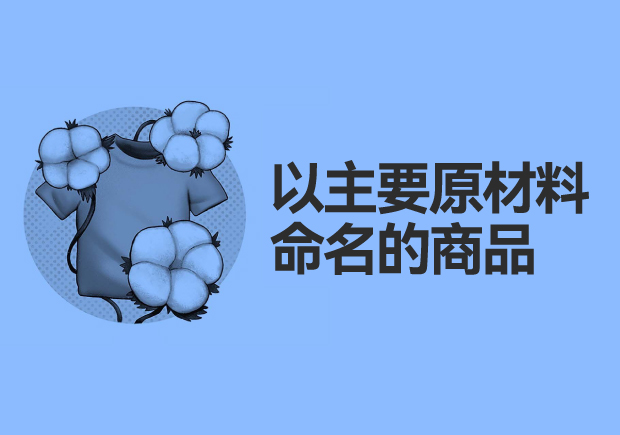 以主要原材料命名的商品：綠色、可持續(xù)與創(chuàng)新
