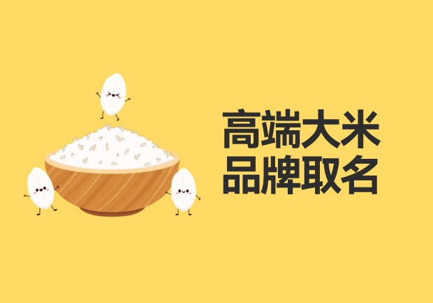 高端大米品牌取名：品質(zhì)、地域與文化的融合