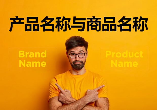 產(chǎn)品名稱與商品名稱的區(qū)別：概念、功能與應(yīng)用的辨析