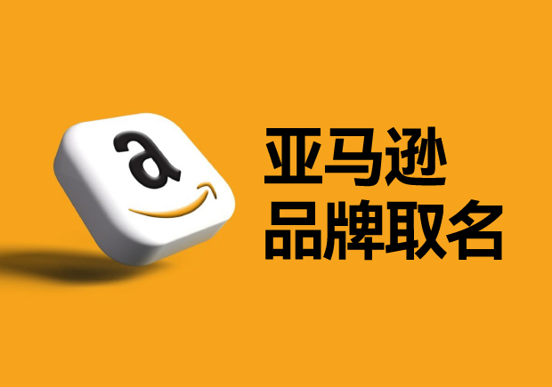亞馬遜平臺(tái)的品牌名稱怎么??？如何選取一個(gè)可以注冊(cè)的國(guó)際商標(biāo)？