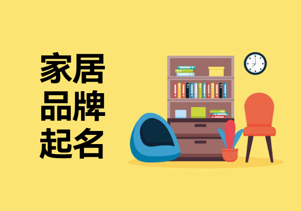 家居品牌起名字思路：?jiǎn)酒鹣M(fèi)者溫暖、精致或舒適的藝術(shù)