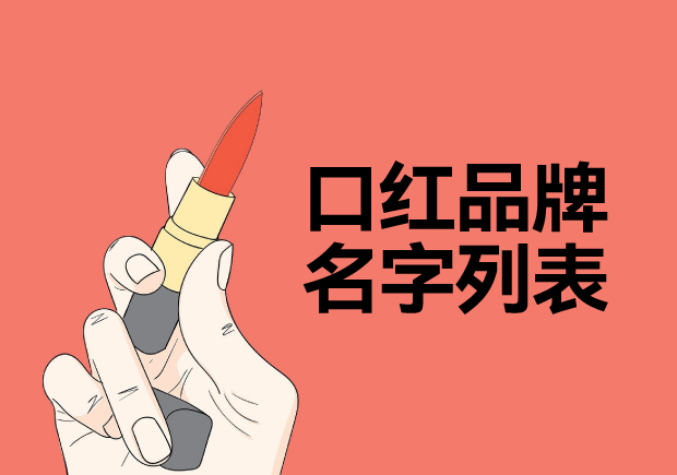 所有口紅品牌名字列表，名字好生意才好