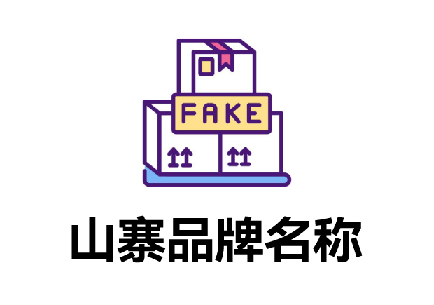 那些山寨的品牌名字叫什么？它們怎么取的？