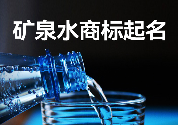 礦泉水商標起名字大全：策略、方法與注意事項