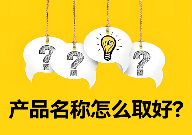 產(chǎn)品名稱怎么取好？有價(jià)值又好聽好記的名字的誕生