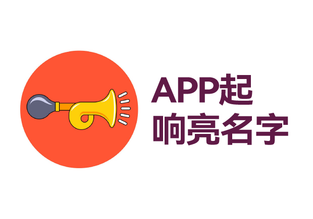 如何給app起個(gè)響亮的名字 ，APP起名技巧