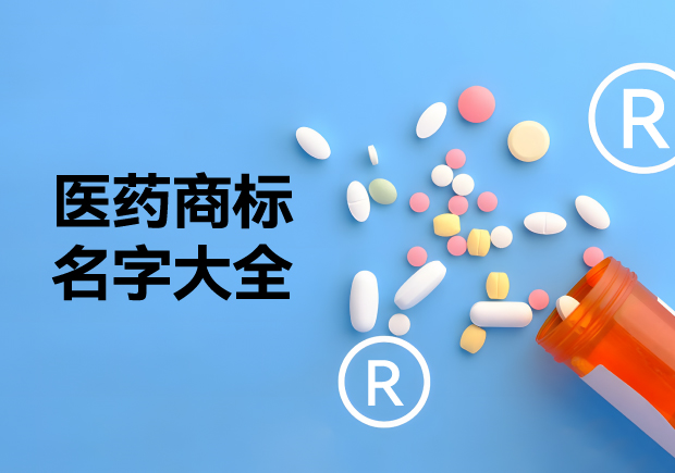 醫(yī)藥商標(biāo)名字大全推薦，醫(yī)藥行業(yè)商標(biāo)起名的好方法