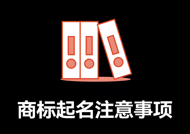 商標取名的全方位指南：商標起名注意事項、規(guī)則與技巧