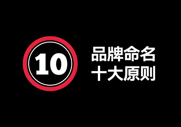品牌命名的原則有哪些？掌握10個輕松取好名字 ！