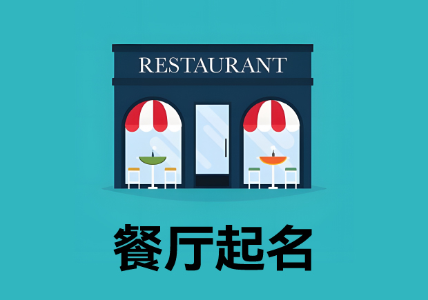 餐廳起名3個原則4個方法 ，餐廳名字好，生意才好。