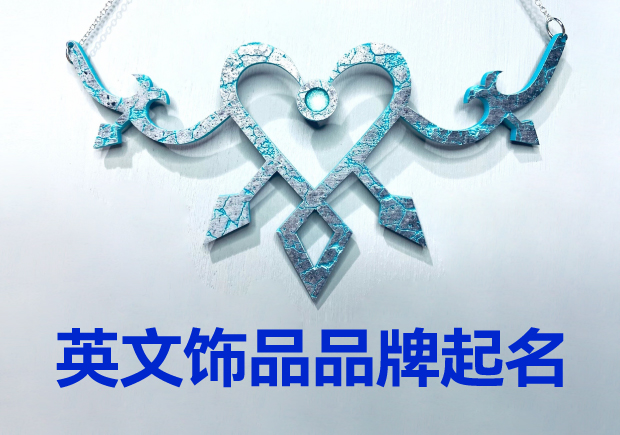 英文飾品品牌起名大全：璀璨創(chuàng)意，引領(lǐng)時尚潮流