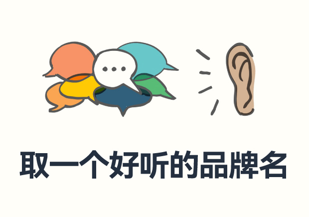 如何取一個好聽的品牌名：發(fā)音特征、靈感之源與成敗案例