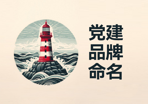 黨建品牌命名：點亮紅色燈塔，鑄就金色輝煌