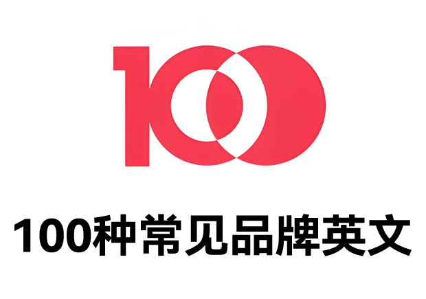 100種常見品牌英文名字：魅力盡顯，鑄就商業(yè)傳奇之路