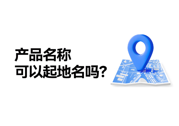 產(chǎn)品名稱取名可以起地名嗎：地名應(yīng)用的合法性、市場(chǎng)價(jià)值及商標(biāo)注冊(cè)策略