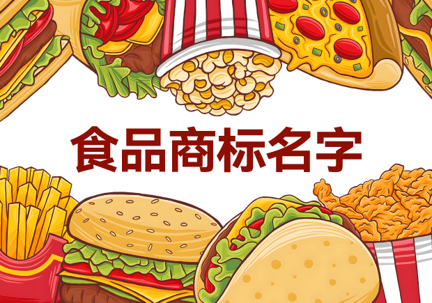味蕾的呼喚：精選適合做食品商標(biāo)的名字，喚醒品牌獨特魅力