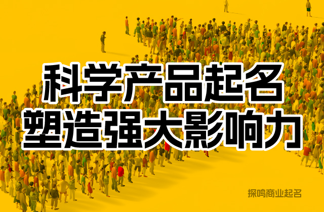 在為產(chǎn)品命名時(shí)，企業(yè)還應(yīng)充分考慮市場(chǎng)需求和競(jìng)爭(zhēng)狀況.jpeg