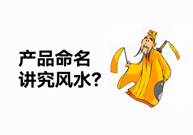 產(chǎn)品命名風(fēng)水講究什么？成功的產(chǎn)品名稱基于商業(yè)策略