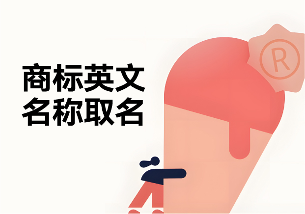 商標(biāo)英文名稱取名：規(guī)則、策略與創(chuàng)意推薦