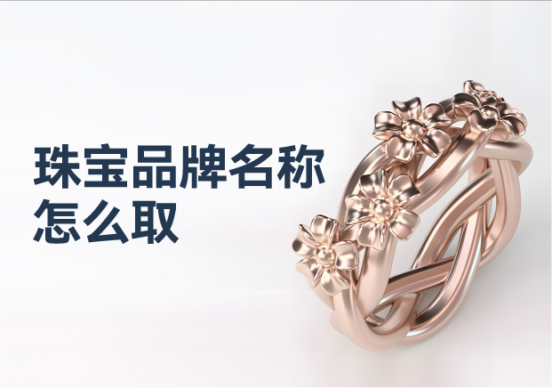 珠寶品牌名稱怎么?。褐閷汓S金品牌命名藝術(shù)與策略的璀璨華章