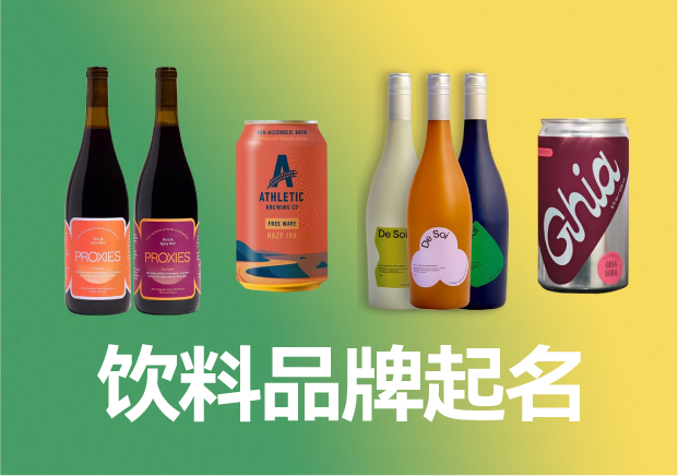 飲料品牌起名商標(biāo)起名大全，飲料品牌名稱怎么取滿分技巧分享