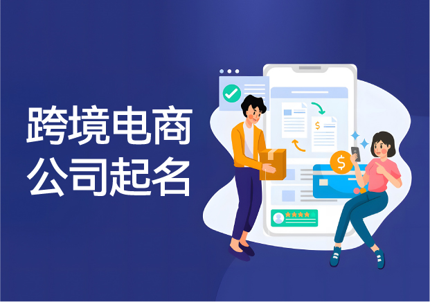 跨境電商公司起名之道：關(guān)鍵步驟、考量因素與推薦名稱