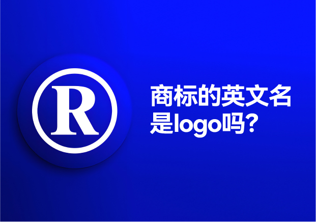 商標(biāo)的英文名是logo嗎？