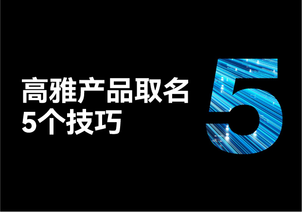 讓產品取名高雅大氣好聽的五個技巧