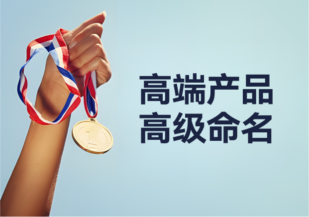 高端產(chǎn)品高級(jí)命名：從 Apple 到紅旗，背后的深意與魅力之旅